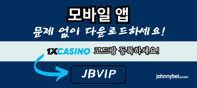 1xCasino 모바일 보너스 코드