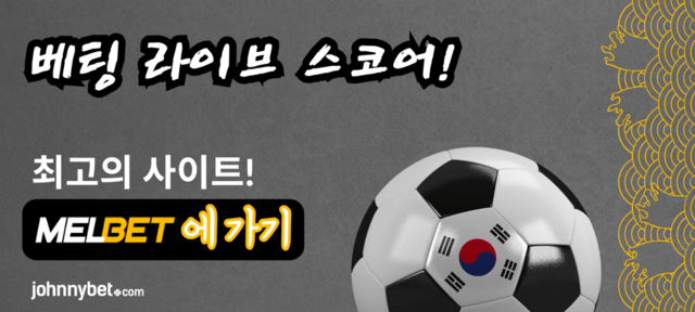 베팅 라이브 스코어 코리아