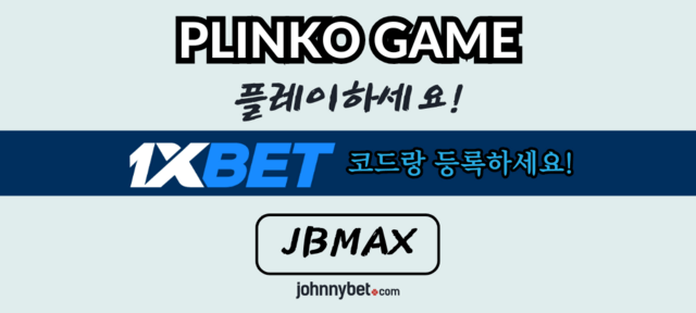 Plinko 게임  사이트