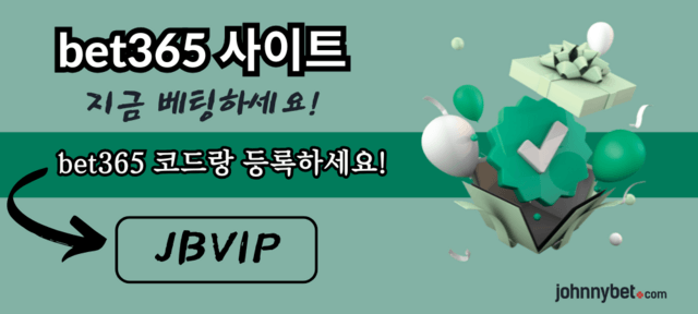 bet365 보너스 코드 2025
