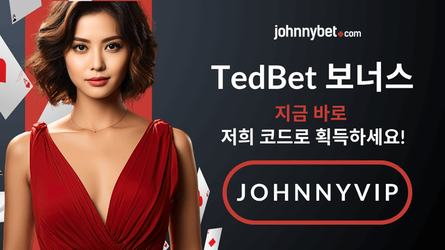 TedBet 보너스 코드 2025