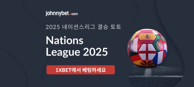 네이션스리그 토토 예측 사이트