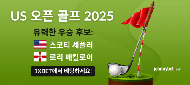 US 오픈 골프 우승 후보