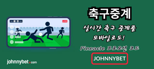 축구 생중계 베팅 사이트 2025