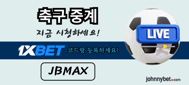 축구 생중계 토토사이트 