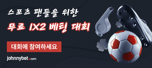 무료 1X2 배팅 대회