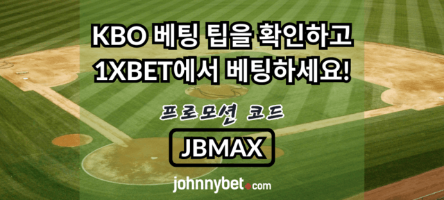 한국야구 베팅 배당률