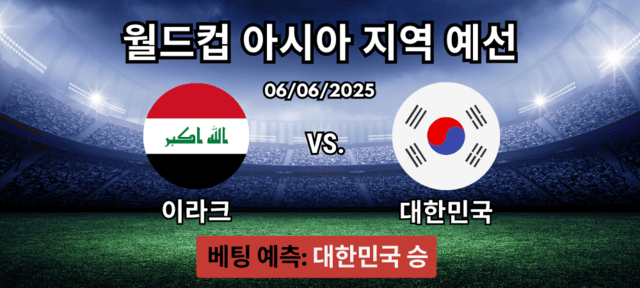 월드컵 예선 이라크 대 한국 베팅 사이트