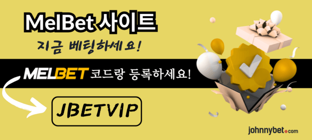 멜벳 프로모션 코드 2025