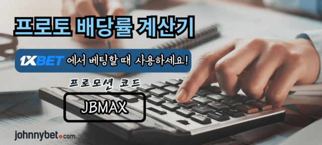 프로토 배당률 계산기 