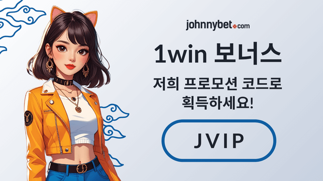 1win 보너스 코드 2025