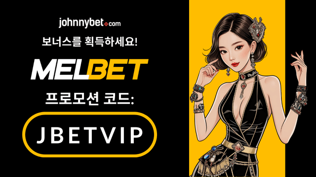 Melbet 한국 프로모션 코드 2025