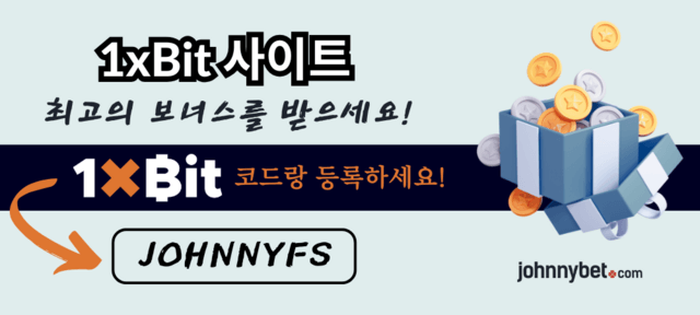 1xBit 보너스 코드 2025