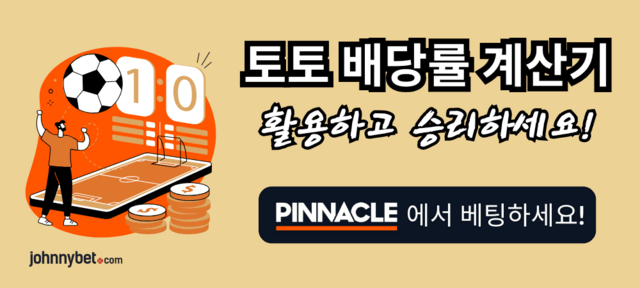 토토 계산기 2025