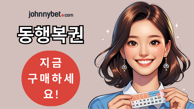 동행복권 보너스 코드 2025