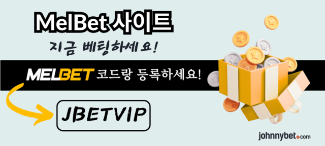 멜벳 프로모션 코드 2025