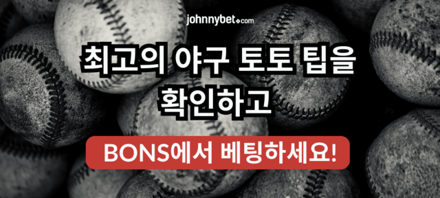 2025 야구 토토 팁
