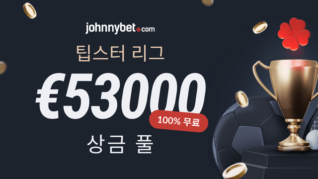 2025/2026 무료 팁스터 대회