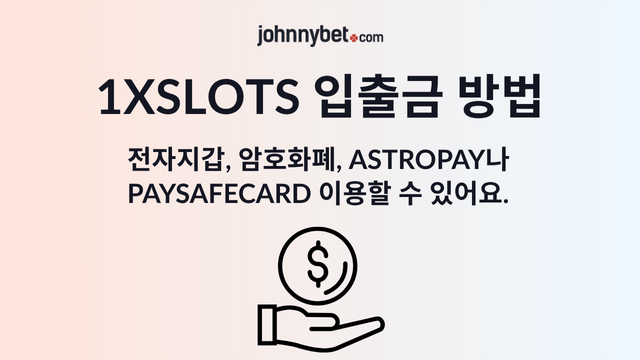 1xslots 입금 출금 방법