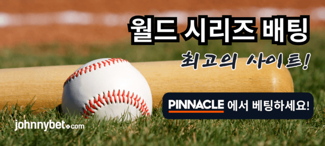 월드시리즈 베팅 사이트 