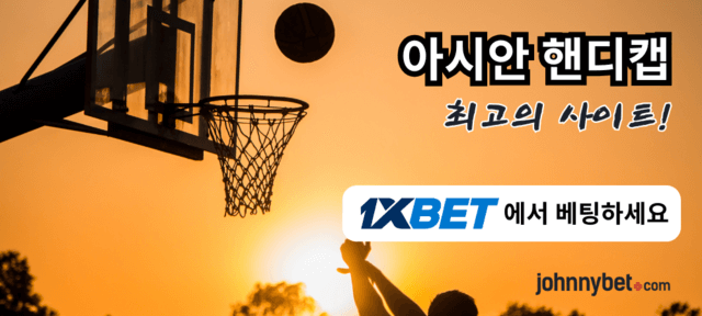 아시아 핸디캡 토토사이트 