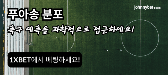 푸아송 분포 축구 베팅