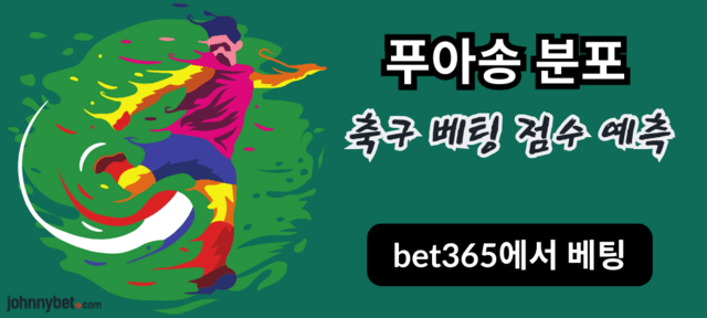 축구 베팅 점수 예측