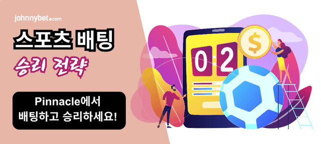 스포츠 베팅 승리 전략 
