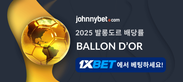 2025 발롱도르 배당률 사이트