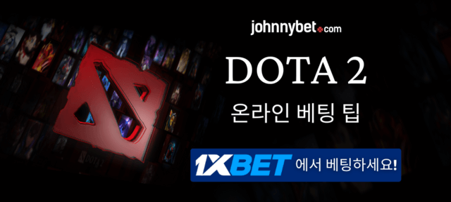 DOTA 2 안전놀이터 