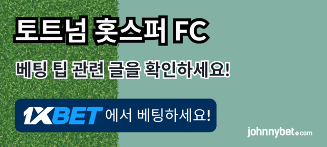토트넘 경기 베팅