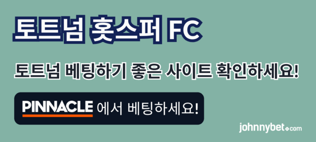 토트넘 토토 베팅 
