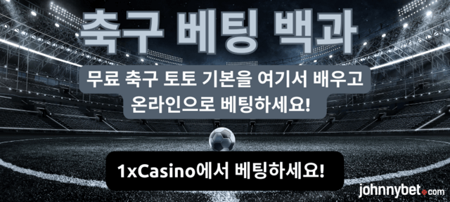 축구 토토 기본