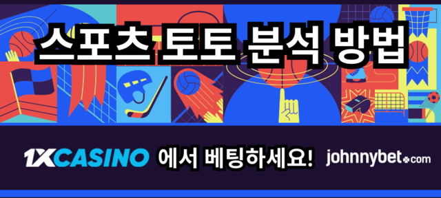 스포츠 베팅 분석 방법