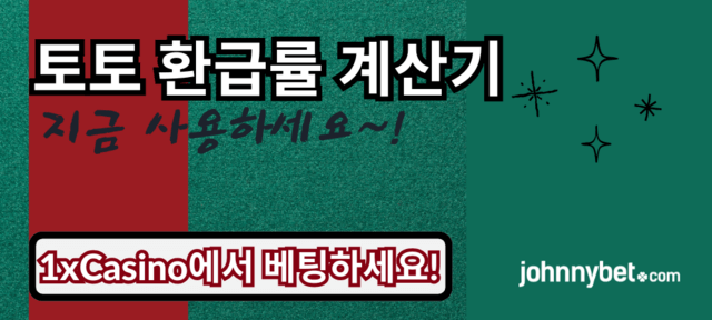 토토 환수율 산출