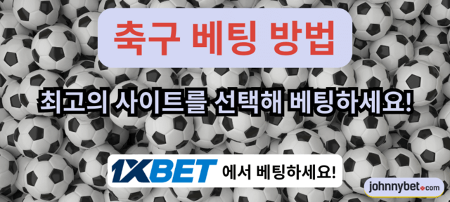 온라인 축구 배팅 안전 사이트