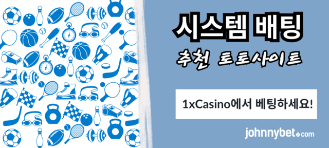 스포츠 시스템 배팅 좋은 사이트