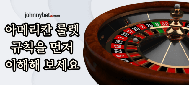 아메리칸 룰렛 휠