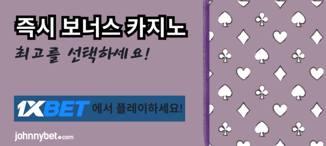 즉시 보너스 카지노 사이트