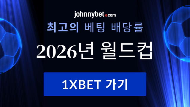 2026 월드컵 우승팀 예측 사이트