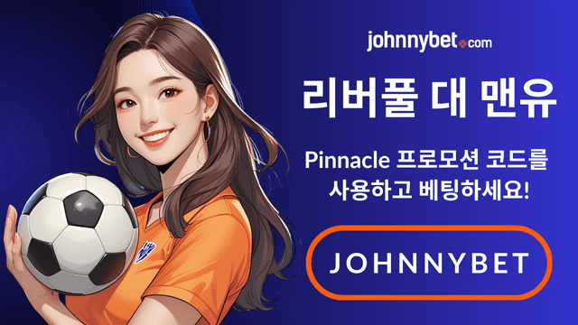 리버풀 대 맨유 승부 예측 