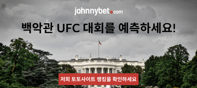 백악관 UFC 경기 예측 사이트