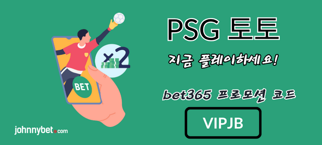 PSG 배팅 사이트