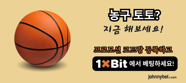 농구 토토 사이트