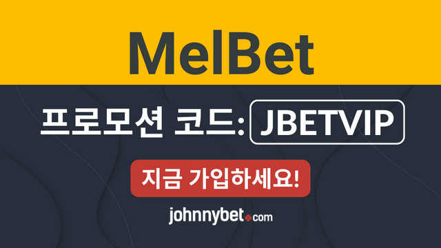 Melbet 프로모션 코드 2025