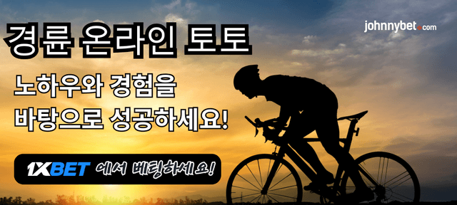 경륜 온라인 배팅 사이트