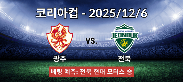 광주 FC 대 전북 승리 예측