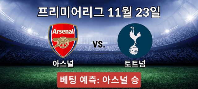 아스널 대 토트넘 승리 베팅 예측 