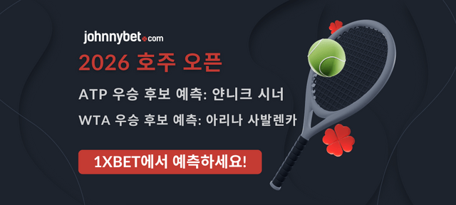 2026 호주 오픈 우승 후보 예측