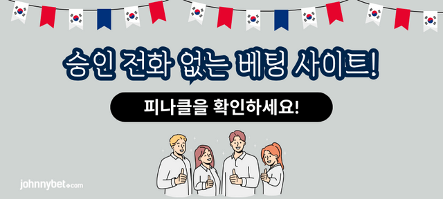 승인 전화 없는 베팅 사이트